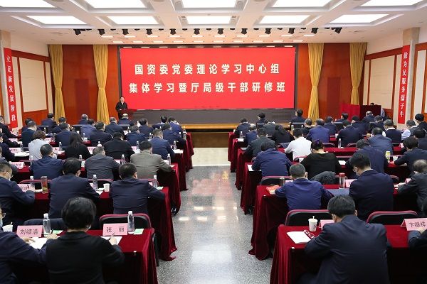 国资委党委举办理论学习中心组集体学习暨厅局级干部研修班 深入学习贯彻党的十九届六中全会精神 奋力走好新时代赶考路 加快推动国资国企高质量发展