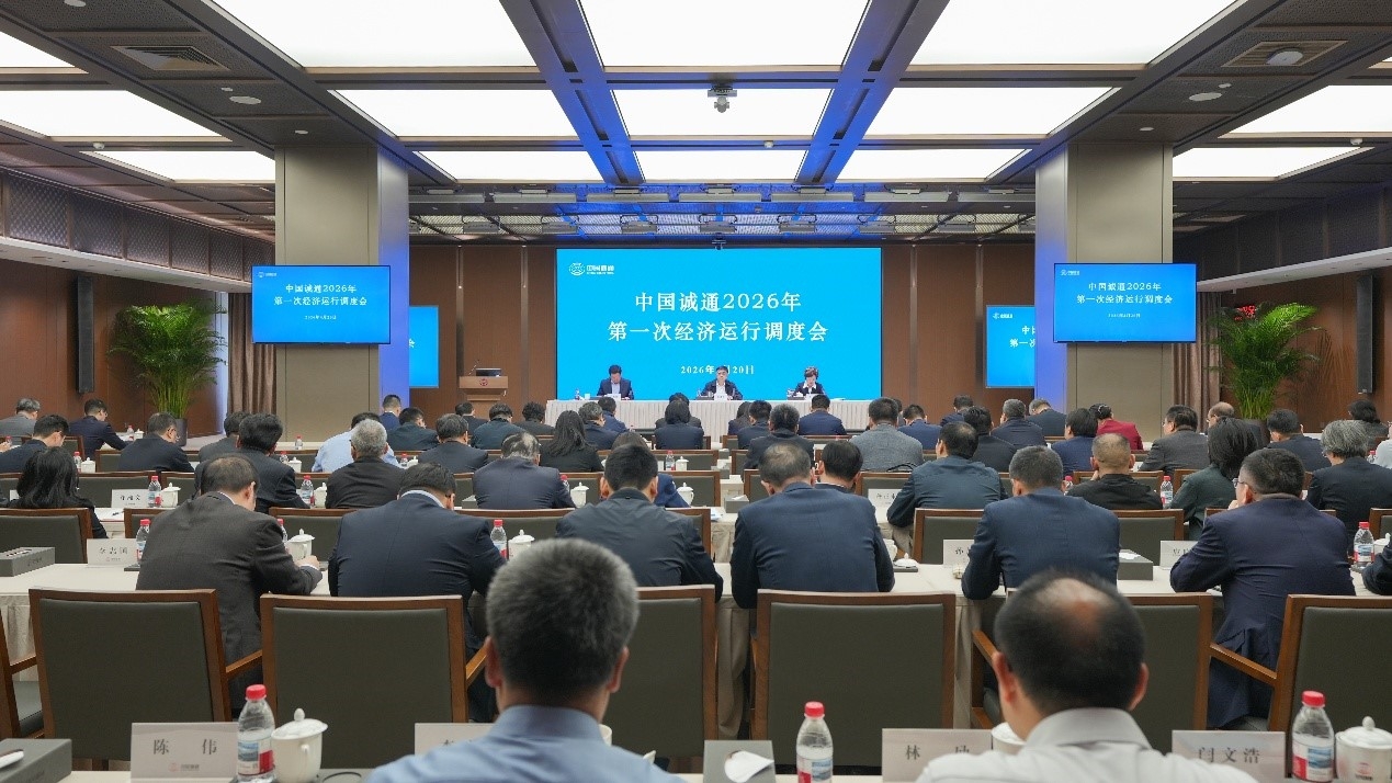 中国诚通召开2026年第一次经济运行调度会